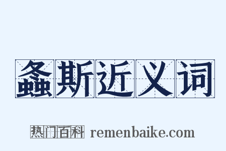 螽斯近义词是什么意思的图片